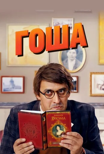 Гоша (2014) онлайн бесплатно